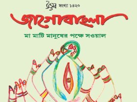 Jago Bangla Utsab Sankhya 1420