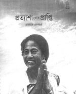 প্রত্যাশা থেকে প্রাপ্তি English Edition