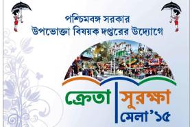 West Bengal Consumer Protection Fair to inform people about consumer rights West Bengal Consumer Protection Fair to inform people about consumer rights