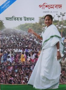 পশ্চিমবঙ্গঃ অপ্রতিহত উন্নয়ন English Edition