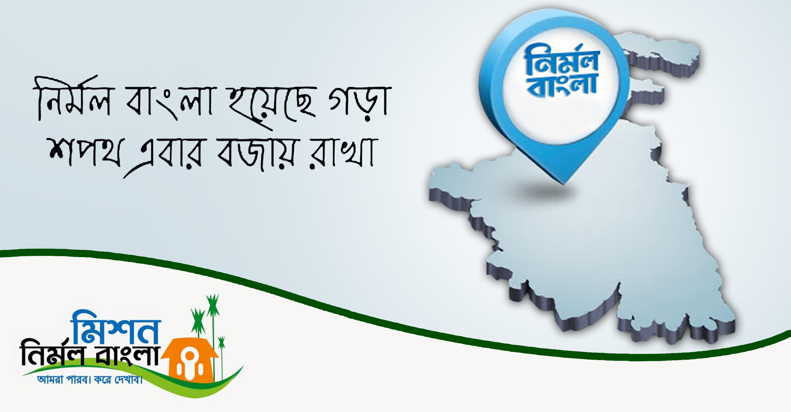 Mission Nirmal Bangla – A huge success