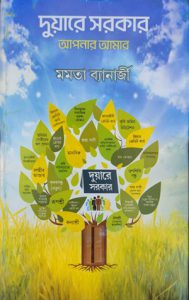 Duare Sarkar – Aapnar Amar