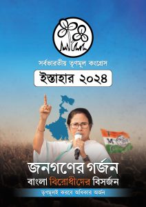 AITC Manifesto English & Bengali 2024 Bengali Edition