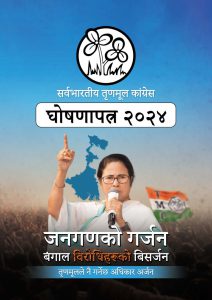 AITC Manifesto Nepali 2024 English Edition