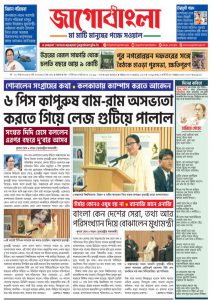 Jago Bangla Latest Edition