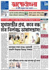 Jago Bangla Latest Edition
