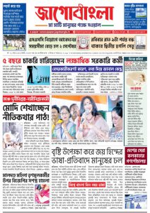 Jago Bangla Latest Edition