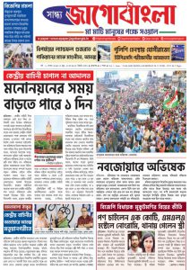 Jago Bangla Latest Edition