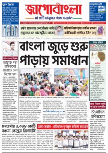 Jago Bangla Latest Edition