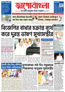Jago Bangla Latest Edition