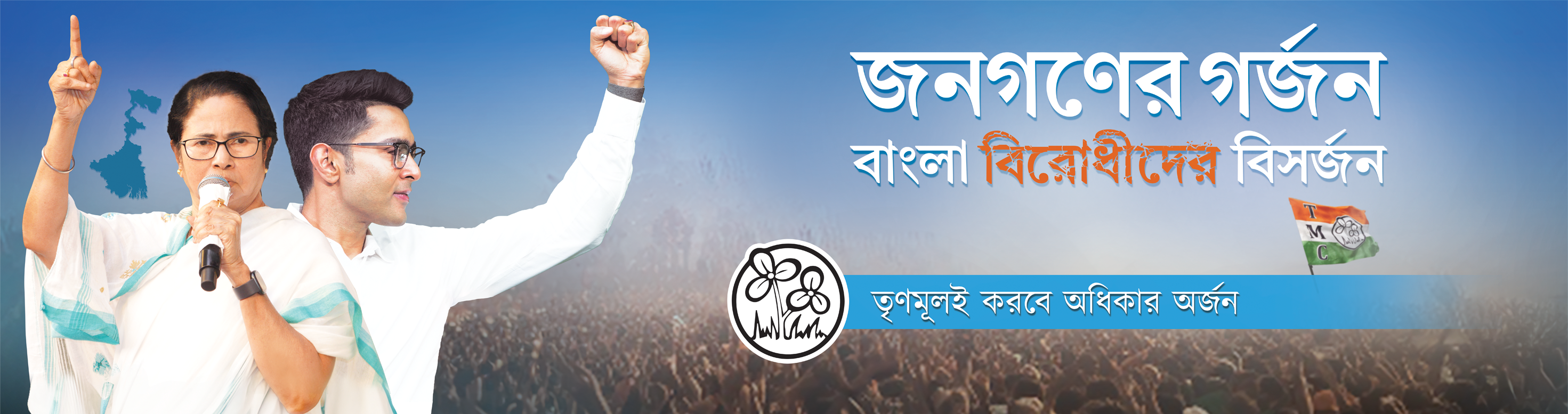Banner with text: ডায়মন্ড হারবার লোকসভা কেন্দ্রের সকল নাগরিকের সুস্বাস্থ্যের লক্ষ্যে. সকলের সুস্বাস্থ্য, আমাদের অঙ্গীকার