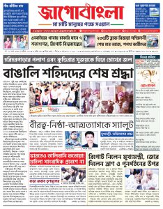 Jago Bangla Latest Edition