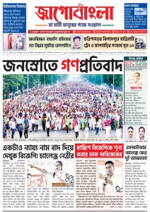 Jago Bangla Latest Edition