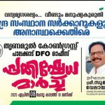 In protest against the negligence of the Central and State governments and for the safety of people’s lives, the All India Trinamool Congress Palakkad District Committee will organize a protest march in front of the DFO office on Tuesday, April 8, 2025, at 10 a.m.