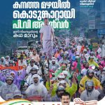 കനത്ത മഴയിൽ കൊടുങ്കാറ്റായി പി.വി അൻവർ