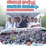 നിലമ്പൂർ ഉറപ്പിച്ചു. അൻവർ ജയിക്കും