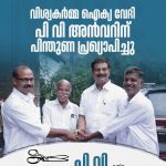 വിശ്വകർമ്മ ഐക്യ വേദി പി വി അൻവറിന് പിന്തുണ പ്രഖ്യാപിച്ചു