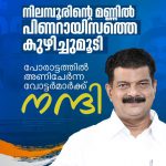 നിലമ്പൂരിന്റെ മണ്ണിൽ പിണറായിസത്തെ കുഴിച്ചുമൂടി.  പോരാട്ടത്തിൽ അണിചേർന്ന വോട്ടർമാർക്ക് നന്ദി