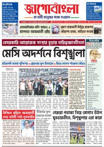 Jago Bangla Latest Edition