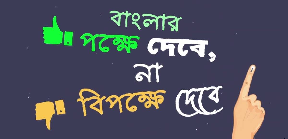 New Trinamool’s lyric video ‘Prothom Vote’ goes viral New Trinamool’s lyric video ‘Prothom Vote’ goes viral