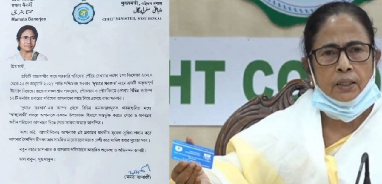 ‘স্বাস্থ্যসাথী’ নিয়ে রাজ্যবাসীকে খোলা চিঠি মুখ্যমন্ত্রীর ‘স্বাস্থ্যসাথী’ নিয়ে রাজ্যবাসীকে খোলা চিঠি মুখ্যমন্ত্রীর