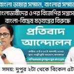 বাংলা ভাষার সম্মান বাংলার সম্মান