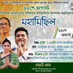 বনগাঁ সাংগঠনিক জেলা তৃণমূল ছাত্র পরিষদের ডাকে ২৮শে আগস্ট পশ্চিমবঙ্গ তৃণমূল ছাত্র পরিষদের প্রতিষ্ঠাতা দিবস উপলক্ষে মহা মিছিল ও প্রস্তুতি সভা