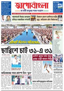 Jago Bangla Latest Edition