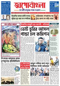 Jago Bangla Latest Edition