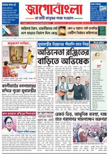 Jago Bangla Latest Edition